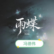 我的创作-佚名-帅虎威龙冯德伟