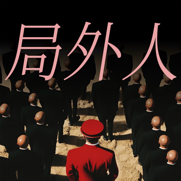 局外人