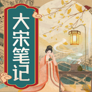 大宋筆記：一聽就上癮的宋朝那些事兒|歷史-聽鑒文化-聽鑒文化