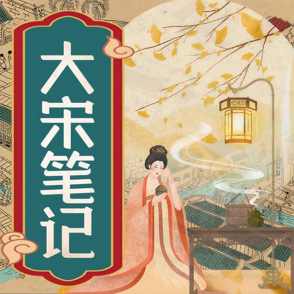 大宋笔记:一听就上瘾的宋朝那些事儿|历史