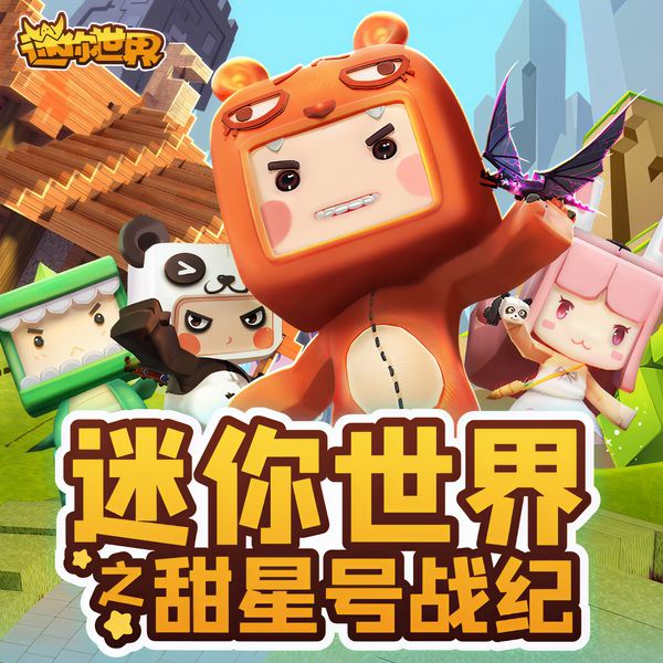 甜星号战纪|迷你世界迷你联萌