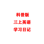 科普版三上英语学习日记-佚名-雪飞jy