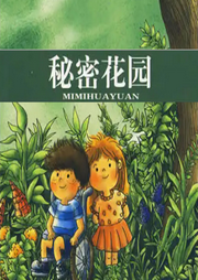 秘密花园|假期听一本名著-佚名-西红柿有声