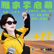 雅家李启萌-李启萌-小李子