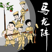 乌龙阵|五个怪诞的害群之兵如何害得日伪军痛不欲生-佚名-秋风海客