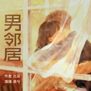 男邻居|烟火剧场|中年欲望作者白菜|家庭伦理x两性情感x时代命运|莱兮演播|小巷人--喜马拉雅