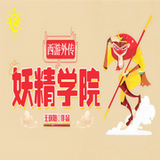 西游外传|妖精学院-佚名-一路听天下