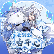 无敌狼崽白开心|天真少女吃遍蛮荒|奇喵宇宙-佚名-奇喵君故事