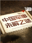 上下五千年：中國(guó)歷史軍事未解之謎-明智學(xué)堂-藍(lán)楓