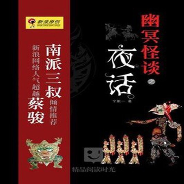 幽冥怪谈1夜话 | 章鱼播讲