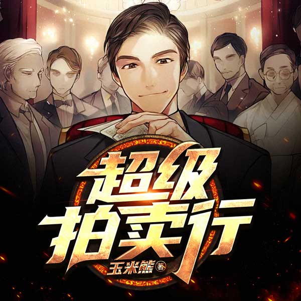 超级拍卖行（上部完结）