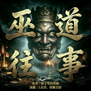 巫道往事|火旺|传奇|惊悚|傩术|民间故事|多人有声剧--L京洋，喜马拉雅