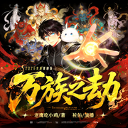 万族之劫多人重制版|全球高武|热血爆笑|袏佑于申威新品