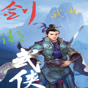 剑傲武林-佚名-小凡FYN