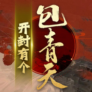 开封有个包青天-佚名-大头梨一颗