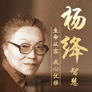 杨绛先生经典语录|生命从容 我心优雅|再现相濡以沫的旷世爱情|钱钟书--莱茵FM，喜马拉雅