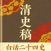 清史稿：原文翻译|二十四史|历史|正史|清朝--疯狂说书客
