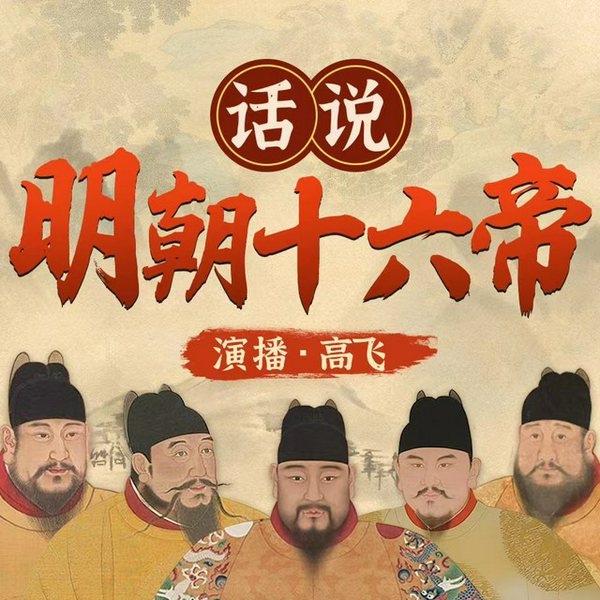 话说明朝十六帝|大明三百年血雨腥风|明朝那些事儿