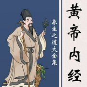 黄帝内经大全集|中医养生本源之书|自然养生法--喜马拉雅