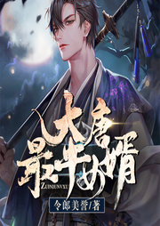 大唐最牛女婿-令郎美誉-凤娱有声