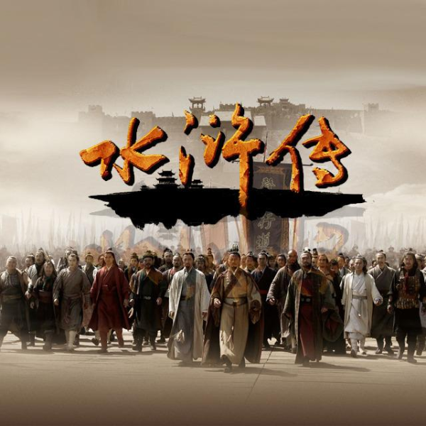 单田芳:水浒传(150回)|惩恶扬善