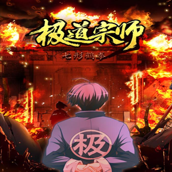 动态漫画·极道宗师 原声