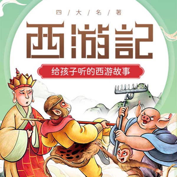 西游记|中国家庭的文学经典|语文教材七年级上同步