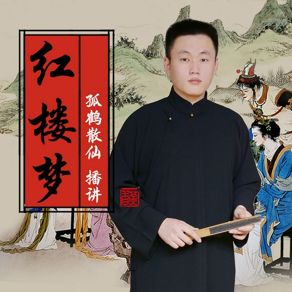 红楼梦：孤鹤散仙评书播讲
