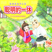 聪明的一休-佚名-秋木叔叔讲故事