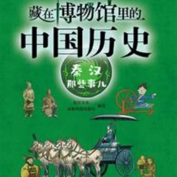 藏在博物馆里的中国历史·秦汉那些事儿 |文化|历史|艺术|