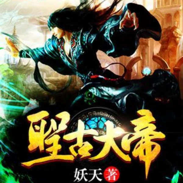 圣古大帝