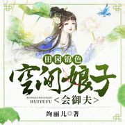 田园锦色：空间娘子会御夫-佚名-潘朵拉21852358，主播雪儿蜜朵，清酒