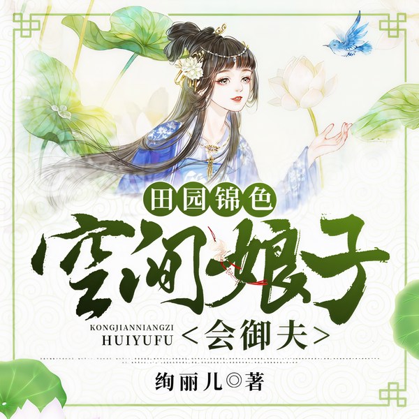 田园锦色:空间娘子会御夫
