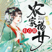 农家福女有点甜