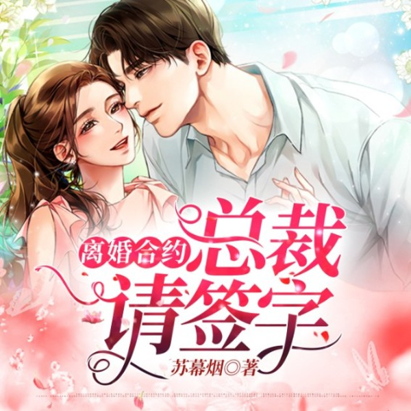 离婚合约：总裁请签字