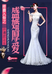 爱妻入骨之盛婚厚爱-佚名-主播觉觉