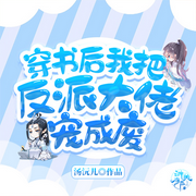 穿書后我把反派大佬寵成廢|古言穿越爽文|多播智能有聲書-佚名-游美有聲-寶貝說劇社，留逝-尚可兒