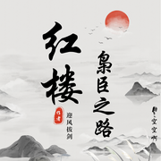 紅樓|梟臣之路-迎風(fēng)拔劍-主播空空啊