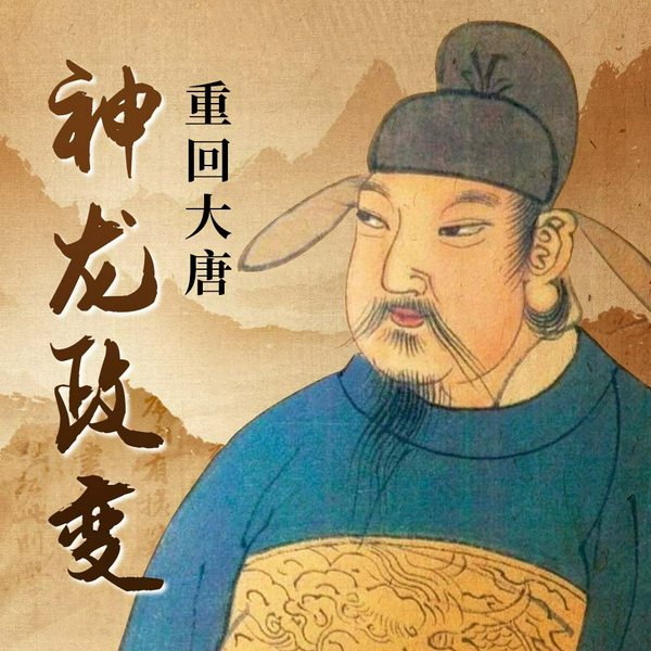 神龙政变——武则天女皇时代的终结|唐朝三百年|李显李旦太平公主