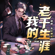 老千生涯-阿明-五行演义