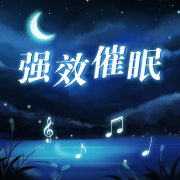 强效催眠一听入睡|睡前催眠一听就困|快速入睡--黑桃A剧社-佚名