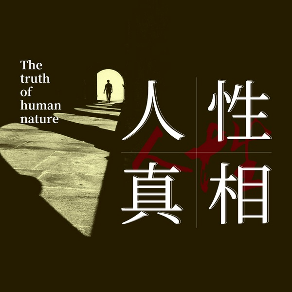 认知觉醒|人性真相|真言|洞见人性|解密人性|心理学|人性弱点