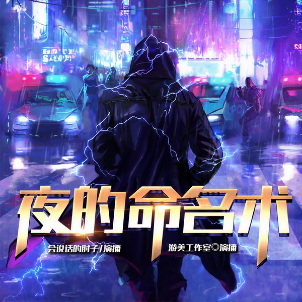 夜的命名术|精修版