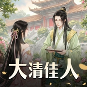 大清佳人|纸浅墨深-佚名-纸浅墨深