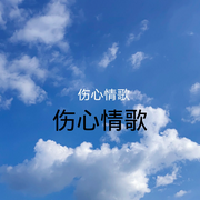 伤心情歌-佚名-网络水神