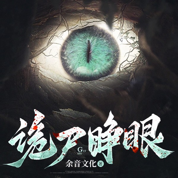 诡尸睁眼