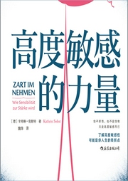 高度敏感的力量-卡特琳·佐斯特-