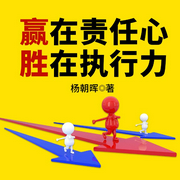贏在責(zé)任心，勝在執(zhí)行力-楊朝暉-天下書盟