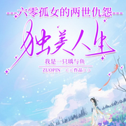 六零孤女的两世仇怨-我是一只瑀与鱼-铭心剧社_珞铭
