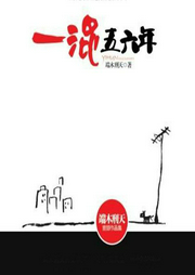 一混五六年-佚名-主播骤雨惊弦